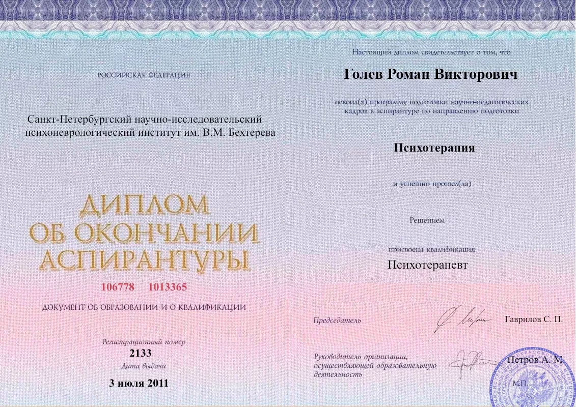 Диплом об окончании аспирантуры Голевым Романом Викторовичем наркологическая клиника в Топчихе Наше Здоровье